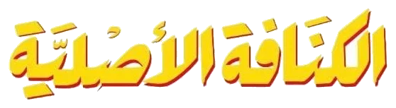 الكنافة الصديقة