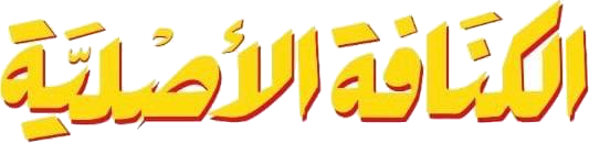الكنافة الصديقة
